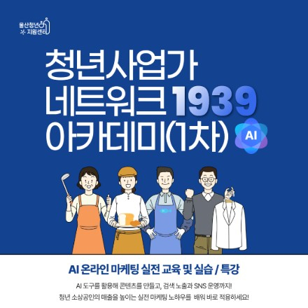 청년사업가 네트워크 1939 아카데미(1차) 참가자 모집