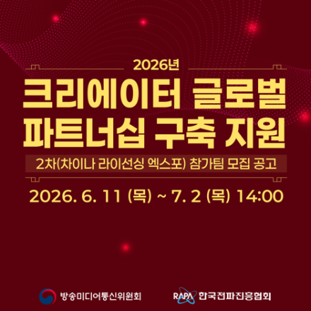 「2026 크리에이터 글로벌 파트너십 구축 지원」2차(차이나 라이선싱 엑스포) 참가팀 모집