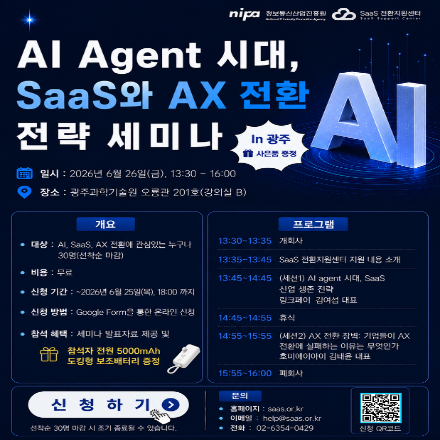 2026년 SaaS 전환지원센터 제4회 세미나 : AI Agent 시대, SaaS와 AX