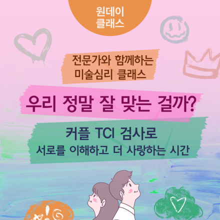 7월 <우리 정말 잘 맞는 걸까? 커플 TCI 검사로 서로를 이해하고 더 사랑하는 시간>