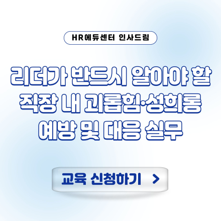 [신규 특강] 리더가 반드시 알아야 할 직장 내 괴롭힘·성희롱 예방 및 대응 실무