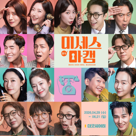 연극 <미세스 마캠> 굿바이 마지막 초대이벤트