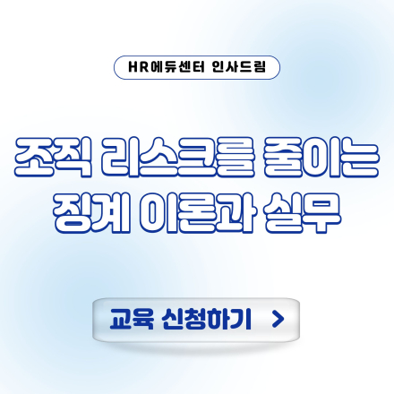 [신규 특강] 조직 리스크를 줄이는 징계 이론과 실무