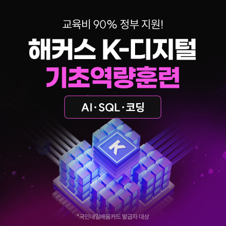 [90% 국비지원-KDC] AI/SQL/코딩 온라인으로 마스터하기
