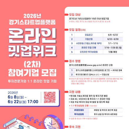 2026년 경기스타트업플랫폼 온라인 밋업위크(2차) 참가기업 모집