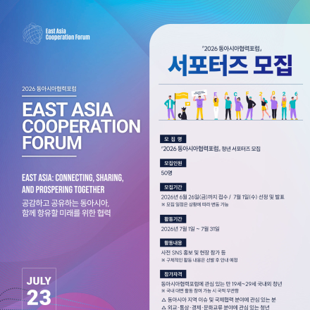 『2026 동아시아협력포럼』서포터즈 모집