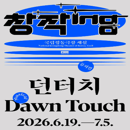 [국립정동극장] 창작ing 뮤지컬 <던터치 Dawn Touch> 기대평 초대이벤트