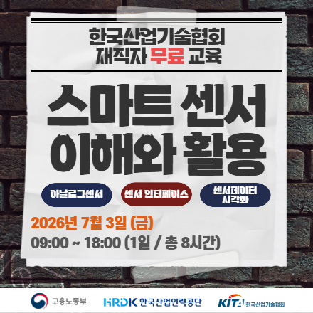 [한국산업기술협회/무료교육] 스마트 센서 이해와 활용_7.3.(금)