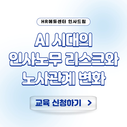 [신규 특강] AI 시대의 인사노무 리스크와 노사관계 변화