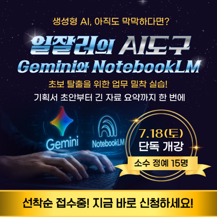 [AI교육] 일잘러의 AI도구 Gemini와 NotebookLM