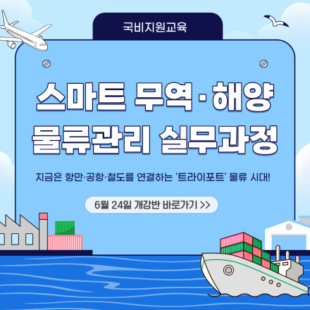 [국비지원]스마트 무역·해양 물류관리 실무과정