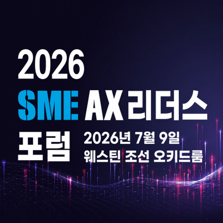 2026 SME AX 리더스 포럼