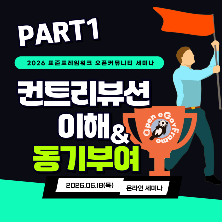 오픈소스 기여? 전자정부 표준프레임워크 컨트리뷰션으로 시작!(6/18 세미나+CU쿠폰)