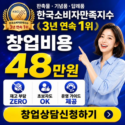 48만원으로 시작하는 쇼핑몰 창업! 무료교육