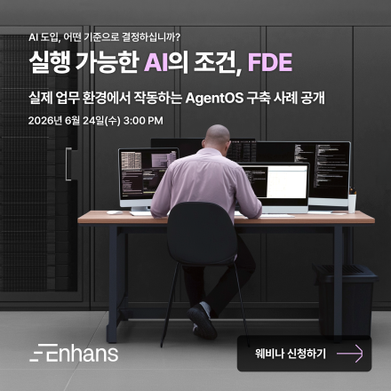 Enhans :: AI 도입의 성패, FDE가 결정적인 이유
