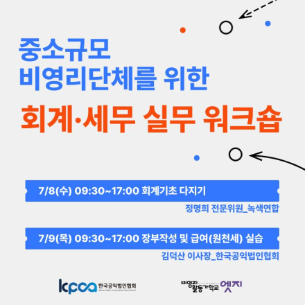 중소규모 비영리단체를 위한 회계·세무 실무 워크숍