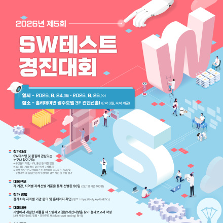 2026년 제 5회 SW테스트 경진대회 호남권 참가팀 모집
