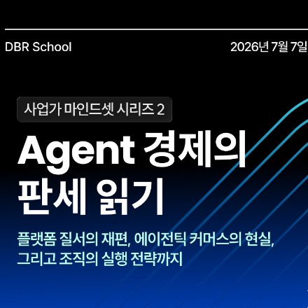 (온오프라인 동시 진행) [사업가 마인드셋 시리즈 2] Agent 경제의 판세 읽기