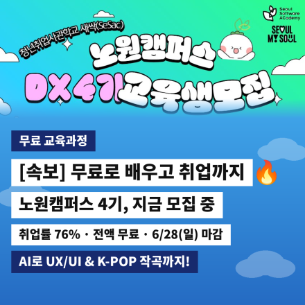 [전액 무료] 비전공자도 AI 툴 하나로: UX/UI 디자인 & AI 음악 창작 교육