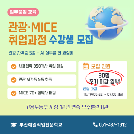 [부산 취업준비] 비전공자 주목! 국비지원으로 준비하는 관광MICE
