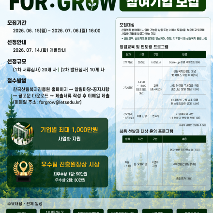 2026년 민간 산림복지 창업·성장 패키지 “FOR:GROW [초기창업패키지]