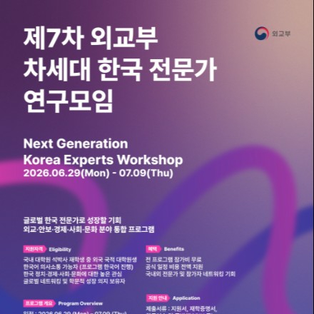 [외교부] 제7차 차세대 한국 전문가 연구모임 모집안내