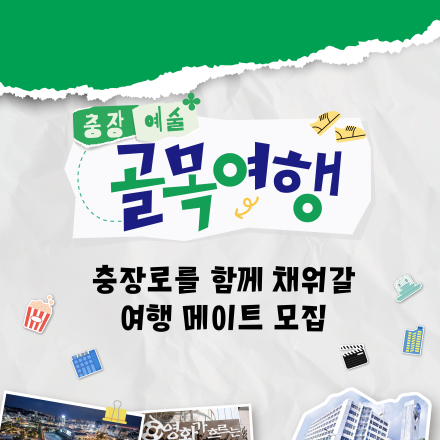 [상반기 마지막] 충장예술 골목여행