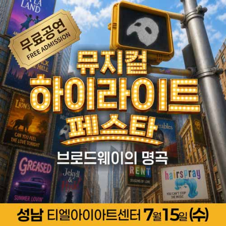 [성남] 7월 15일 뮤지컬 하이라이트 페스타 무료공연
