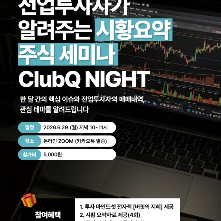 [투자커뮤니티, ClubQ] 주식 투자 세미나 