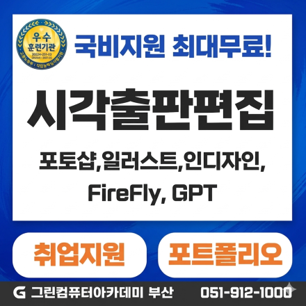 [국비지원]『기업 맞춤형 국기』AI 활용 출판 편집디자인 실무 프로젝트 과정