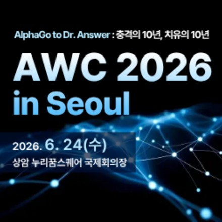 이세돌의 '바둑판 밖 이야기'부터 의료 AI 전문가 총출동! 'AWC 2026' 컨퍼런스