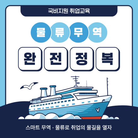 스마트 무역·물류 취업과정 참여자 모집 (+국비지원·교육수당)