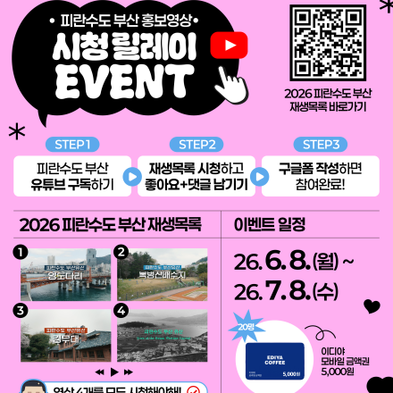피란수도 부산 홍보영상 시청 릴레이 EVENT