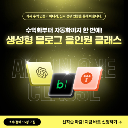 수익화부터 자동화까지! 생성형 블로그 올인원 클래스