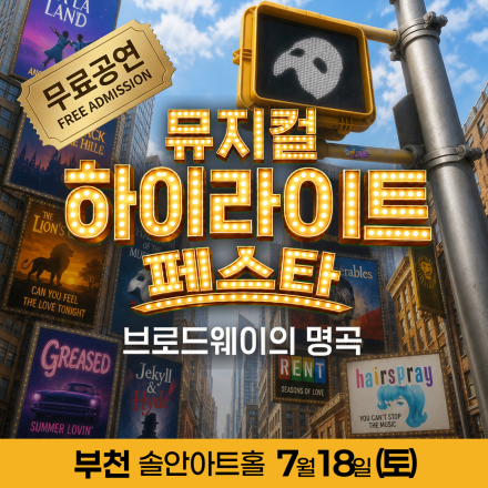 [부천] 7월 18일 뮤지컬 하이라이트 페스타 무료공연