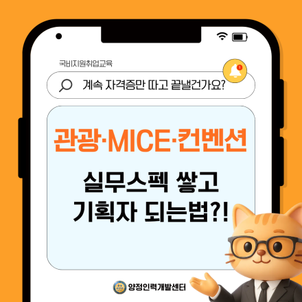 관광·MICE 실무부터 포트폴리오까지, 취업 준비 올인원