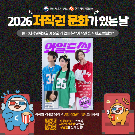 6월! 저작권 문화가 있는 날, 이벤트 참여하고 영화 <와일드 씽> 보자!