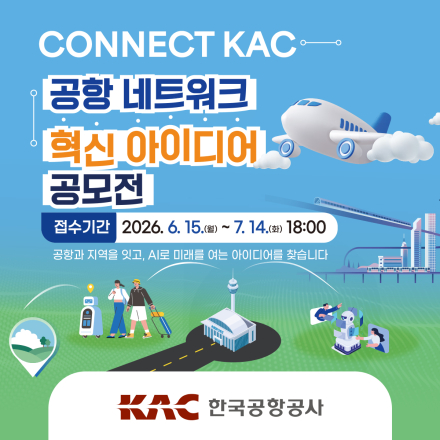 CONNECT KAC 공항 네트워크 혁신 아이디어 공모전