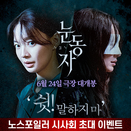 신민아 X 김남희 주연 극강의 서스펜스 <눈동자> 쉿! 노스포일러 시사회