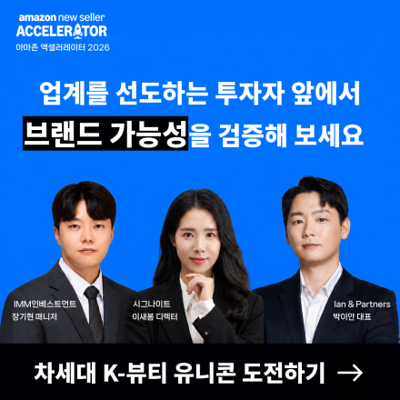 (K-뷰티 지원) 아마존 액셀러레이터 2026