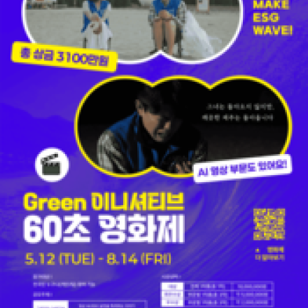 총 상금 3100만원!  그린이니셔티브 60초 영화제 공모전 (~8/14)