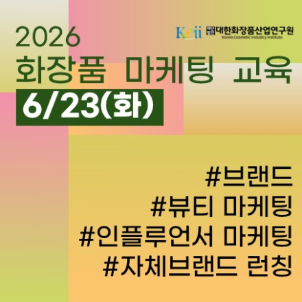 2026 화장품 마케팅 교육 (브랜드-마케팅)