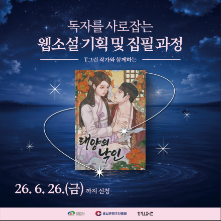 [충남콘텐츠코리아랩] 독자를 사로잡는 웹소설 기획 및 집필 과정