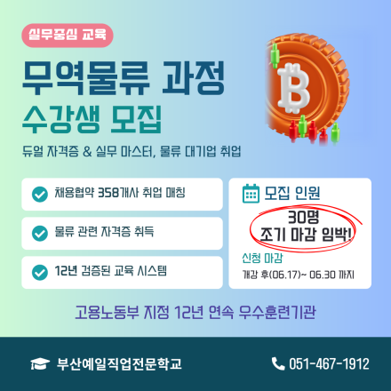 [부산국비] 자격증은 기본, 실무 서류까지! 부산 해양 무역물류 사무직 교육과정