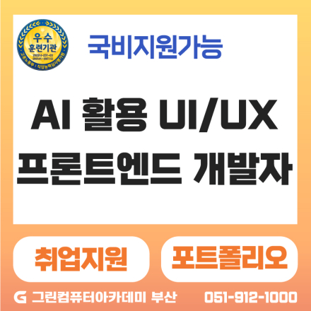 『스마트웹&콘텐츠개발』AI활용 UI/UX & 프론트엔드(JavaScript,Figma AI