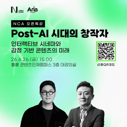 [NCA 오픈특강 안내] Post-AI 시대, 창작자는 무엇을 만들어야 하는가?