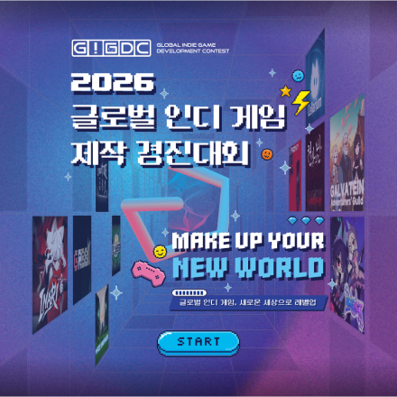 2026 글로벌 인디 게임제작 경진대회(GIGDC2026)
