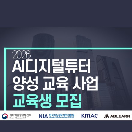 26 AI디지털튜터 양성 교육 교육생 모집
