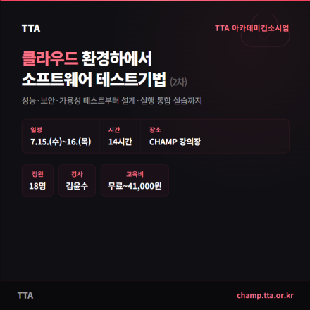 (TTA) 클라우드 환경하에서 소프트웨어 테스트기법 (재직자 무료 교육)