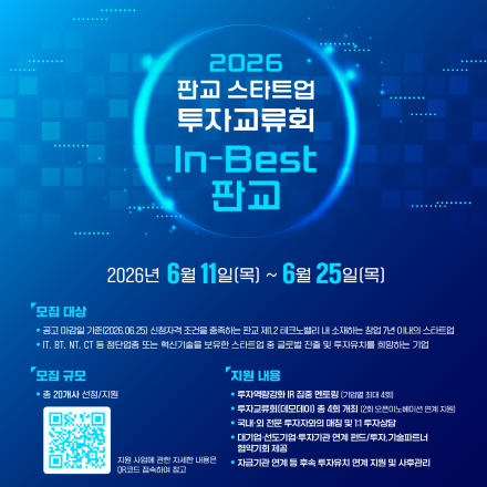 2026년 판교 스타트업 투자교류회 「In-Best 판교」 참가기업 모집 공고